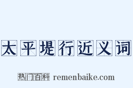 太平堤行近义词是什么意思的图片